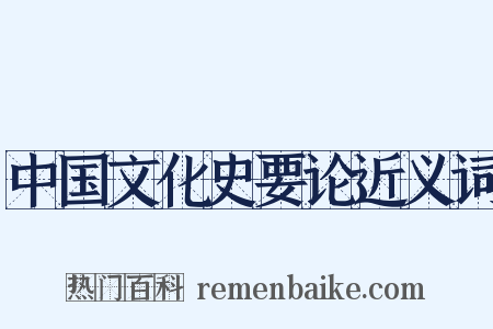 中国文化史要论近义词是什么意思的图片